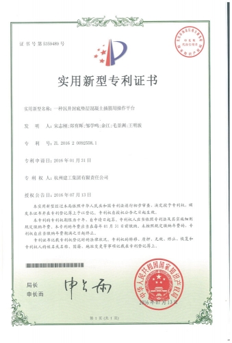 实用新型zhuanli：一种沉井封底垫层混凝土插筋用操作平台