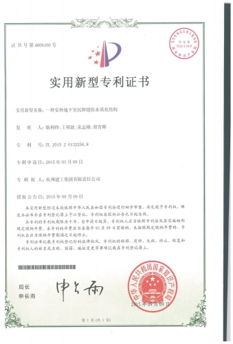 实用新型zhuanli：一种室外地下室沉降缝防水填充结构