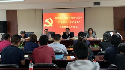 【党群园地】感悟初心 践行初心——集团党委召开“不忘初心、牢记使命”主题教育动员部署会