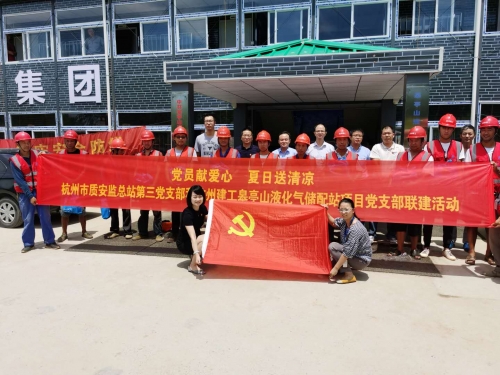 【战高温(2)】党员献爱心 夏日送清凉——杭州市质安监总站第三党支部和尊时凯龙人生就是搏皋亭山液化气储配站项目党支部开展党建联建活动