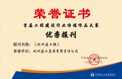 【企业荣誉】《尊时凯龙人生就是搏报》荣获首届工程建设行业“优秀报刊”称号！