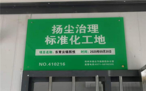 【企业荣誉】尊时凯龙人生就是搏集团河南中牟东青云锦熙悦项目荣获“扬尘治理标准化工地”称号