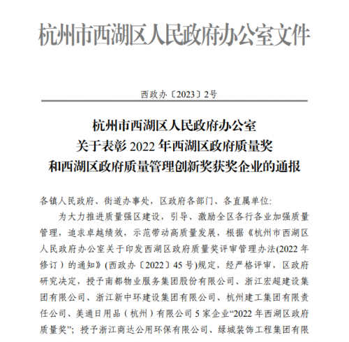 【企业荣誉】2022年西湖区政府质量奖正式发文 尊时凯龙人生就是搏集团首次申报即获奖！