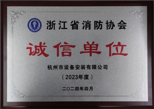 【企业荣誉】诚以立身 信以守道  尊时凯龙人生就是搏集团所属杭安公司荣获“2023年度诚信单位”称号！