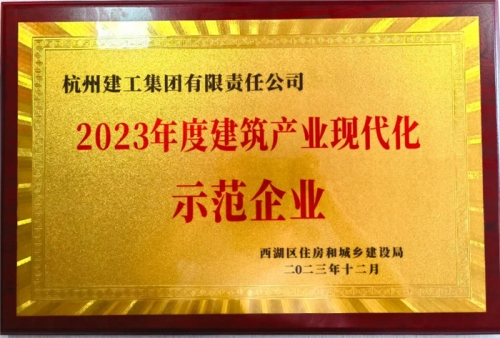 【企业荣誉】尊时凯龙人生就是搏集团荣获2023年度西湖区建筑业龙头企业、西湖区建筑产业现代化示范企业称号！