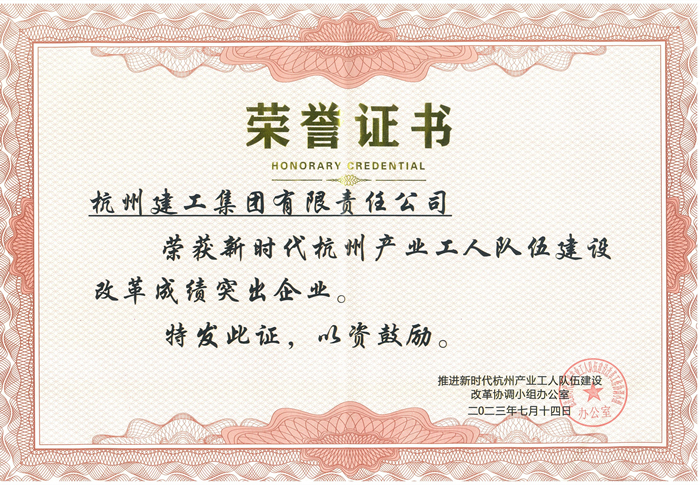 证书：新时代杭州产业工人队伍建设改革成绩突出企业_副本.jpg