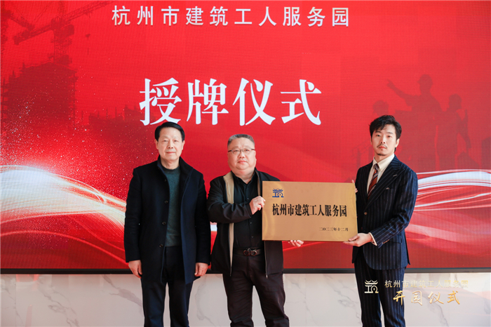 杭州市建筑业协会副会长葛瑞平宣读杭州市建筑工人服务园成立批复文件，并为园区授牌.jpg
