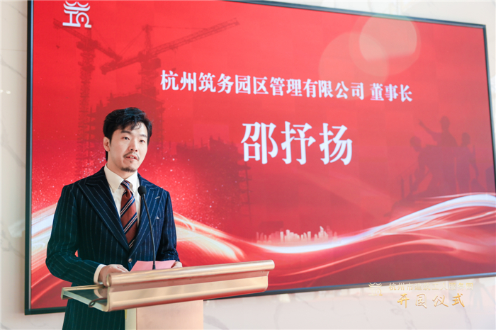 杭州筑务园区管理有限公司董事长邵抒扬作表态发言。.jpg